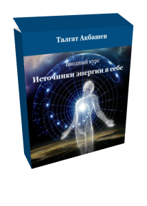 http://shcolarazyma.ru/wppage/vvodnyj-kurs-istochniki-energii-v-sebe